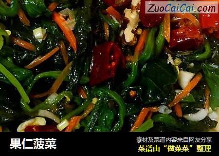 果仁菠菜