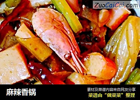 麻辣香锅