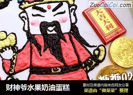 财神爷水果奶油蛋糕