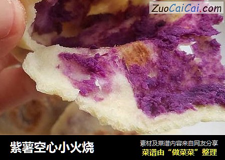 紫薯空心小火烧