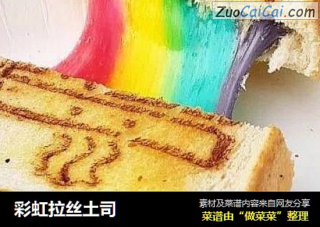 彩虹拉丝土司