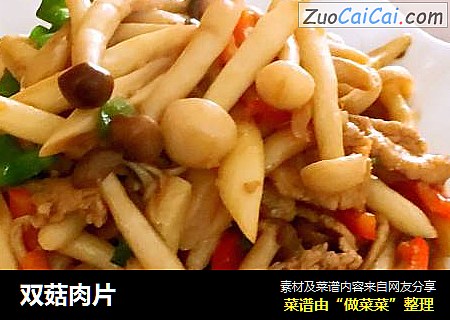 双菇肉片