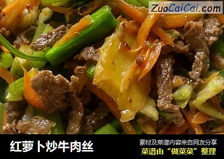 红萝卜炒牛肉丝