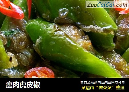 瘦肉虎皮椒