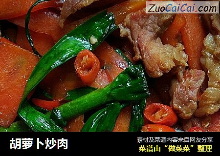 胡萝卜炒肉