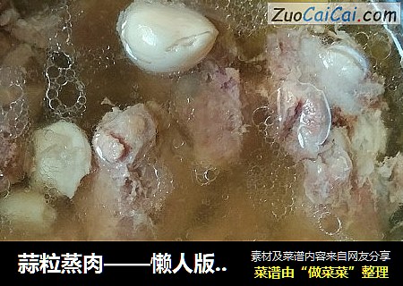 蒜粒蒸肉——懒人版（电压力锅）