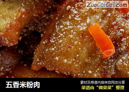 五香米粉肉