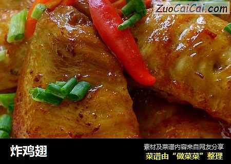 炸鸡翅