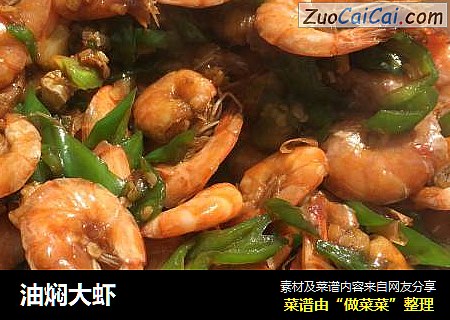 油焖大虾