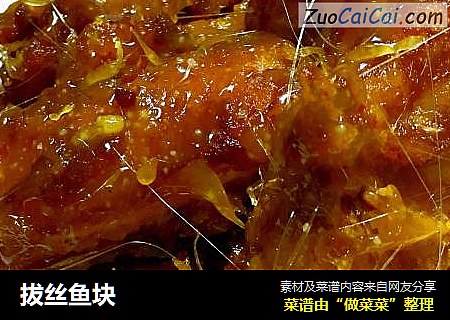 拔丝鱼块