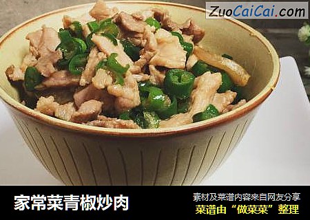 家常菜青椒炒肉