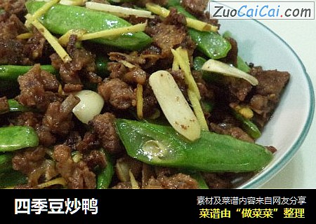 四季豆炒鸭