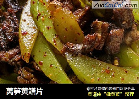 莴笋黄鳝片