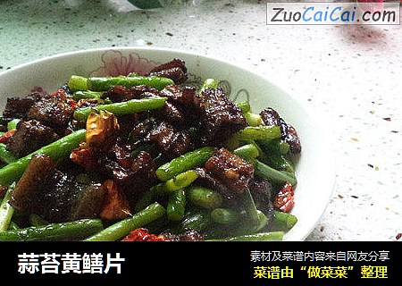 蒜苔黄鳝片