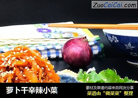 萝卜干辛辣小菜