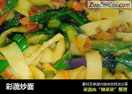 彩蔬炒面
