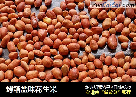 烤箱盐味花生米