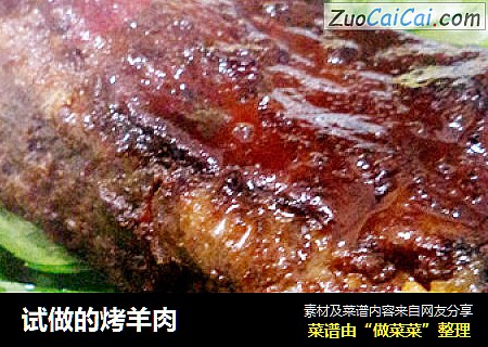 试做的烤羊肉