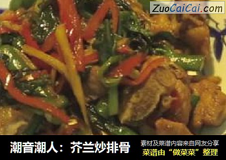 潮音潮人：芥兰炒排骨