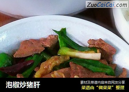 泡椒炒猪肝