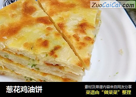 葱花鸡油饼