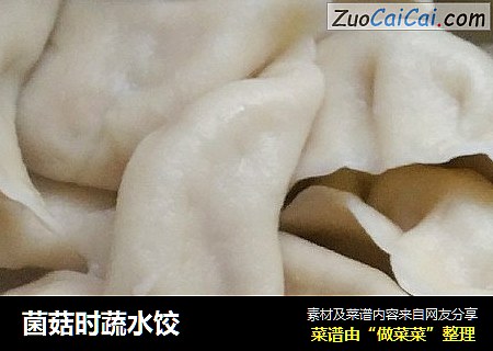菌菇时蔬水饺