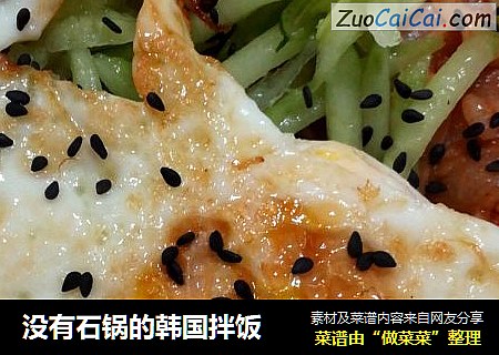 没有石锅的韩国拌饭