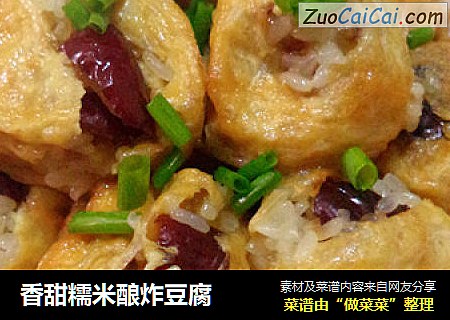 香甜糯米酿炸豆腐