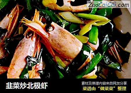 韭菜炒北极虾