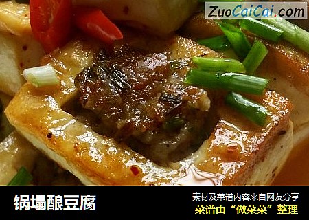 锅塌酿豆腐
