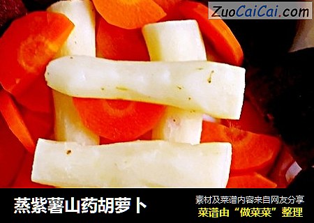 蒸紫薯山药胡萝卜