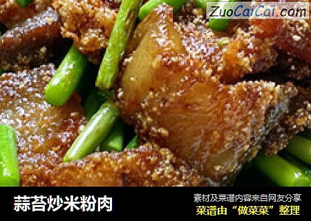 蒜苔炒米粉肉
