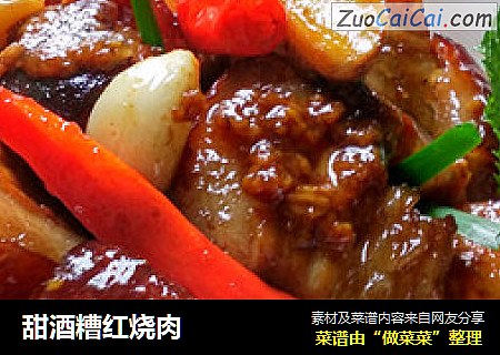 甜酒糟红烧肉