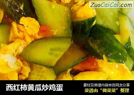 西红柿黄瓜炒鸡蛋