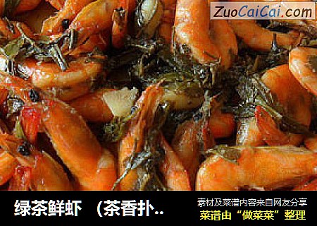 绿茶鲜虾 （茶香扑鼻）