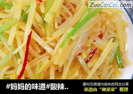 #妈妈的味道#酸辣土豆丝