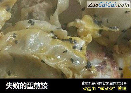 失败的蛋煎饺