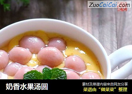奶香水果汤圆