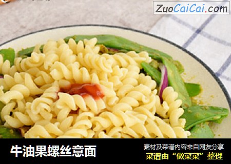 牛油果螺丝意面
