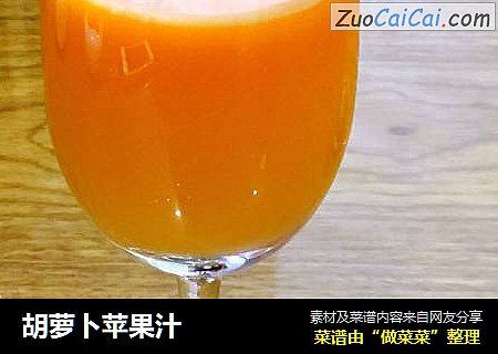 胡萝卜苹果汁