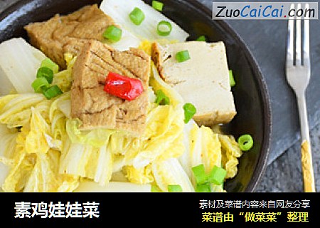 素鸡娃娃菜