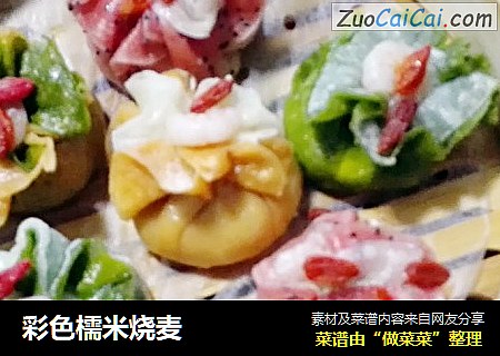 彩色檽米烧麦