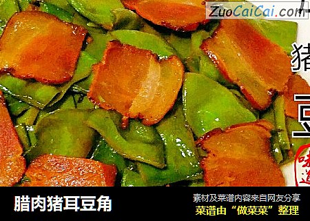 腊肉猪耳豆角