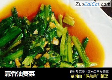 蒜香油麦菜