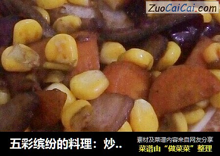 五彩缤纷的料理：炒西三蔬