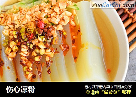 伤心凉粉