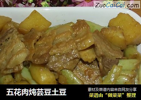 五花肉炖芸豆土豆