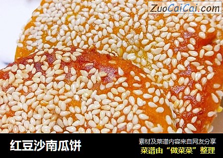 红豆沙南瓜饼