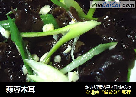 蒜蓉木耳