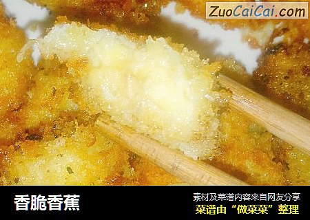香脆香蕉